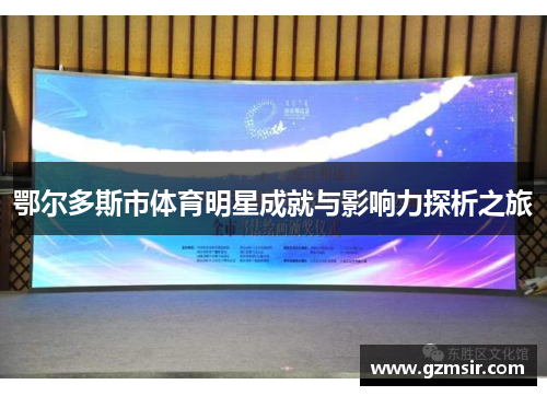 鄂尔多斯市体育明星成就与影响力探析之旅