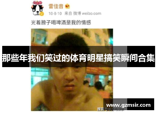那些年我们笑过的体育明星搞笑瞬间合集