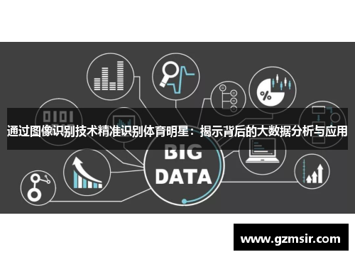 通过图像识别技术精准识别体育明星：揭示背后的大数据分析与应用
