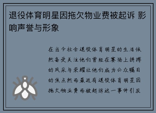 退役体育明星因拖欠物业费被起诉 影响声誉与形象
