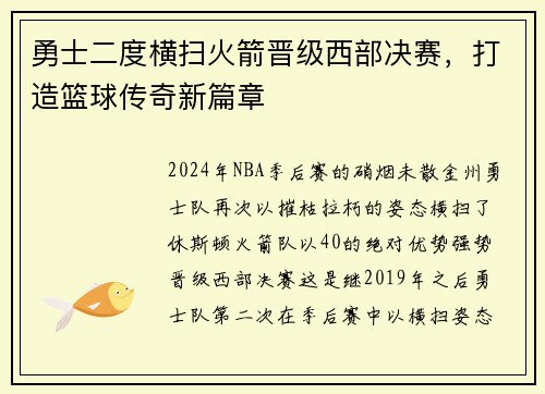 勇士二度横扫火箭晋级西部决赛，打造篮球传奇新篇章