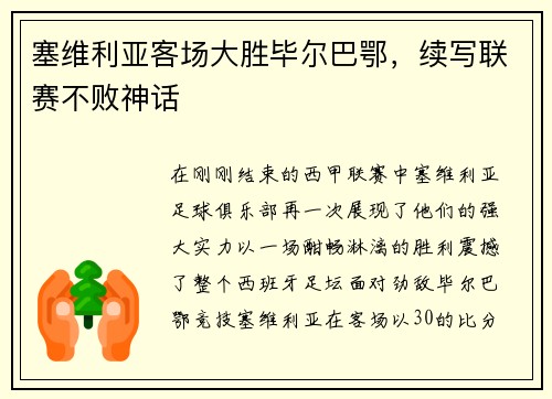 塞维利亚客场大胜毕尔巴鄂，续写联赛不败神话