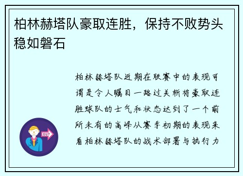 柏林赫塔队豪取连胜，保持不败势头稳如磐石