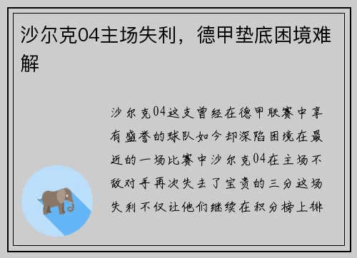 沙尔克04主场失利，德甲垫底困境难解
