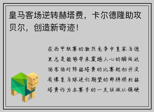 皇马客场逆转赫塔费，卡尔德隆助攻贝尔，创造新奇迹！