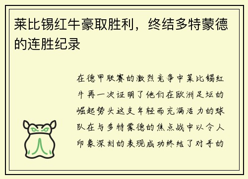 莱比锡红牛豪取胜利，终结多特蒙德的连胜纪录