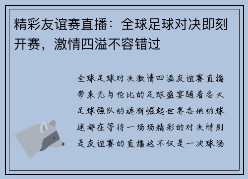 精彩友谊赛直播：全球足球对决即刻开赛，激情四溢不容错过
