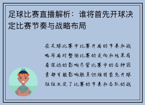 足球比赛直播解析：谁将首先开球决定比赛节奏与战略布局