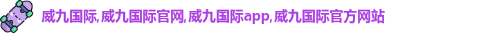威九国际